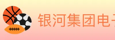 银河集团电子游戏 logo